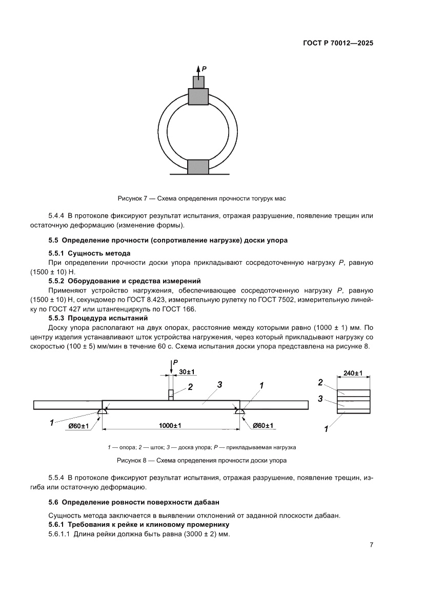 Страница 9 ГОСТ Р 70012-2025