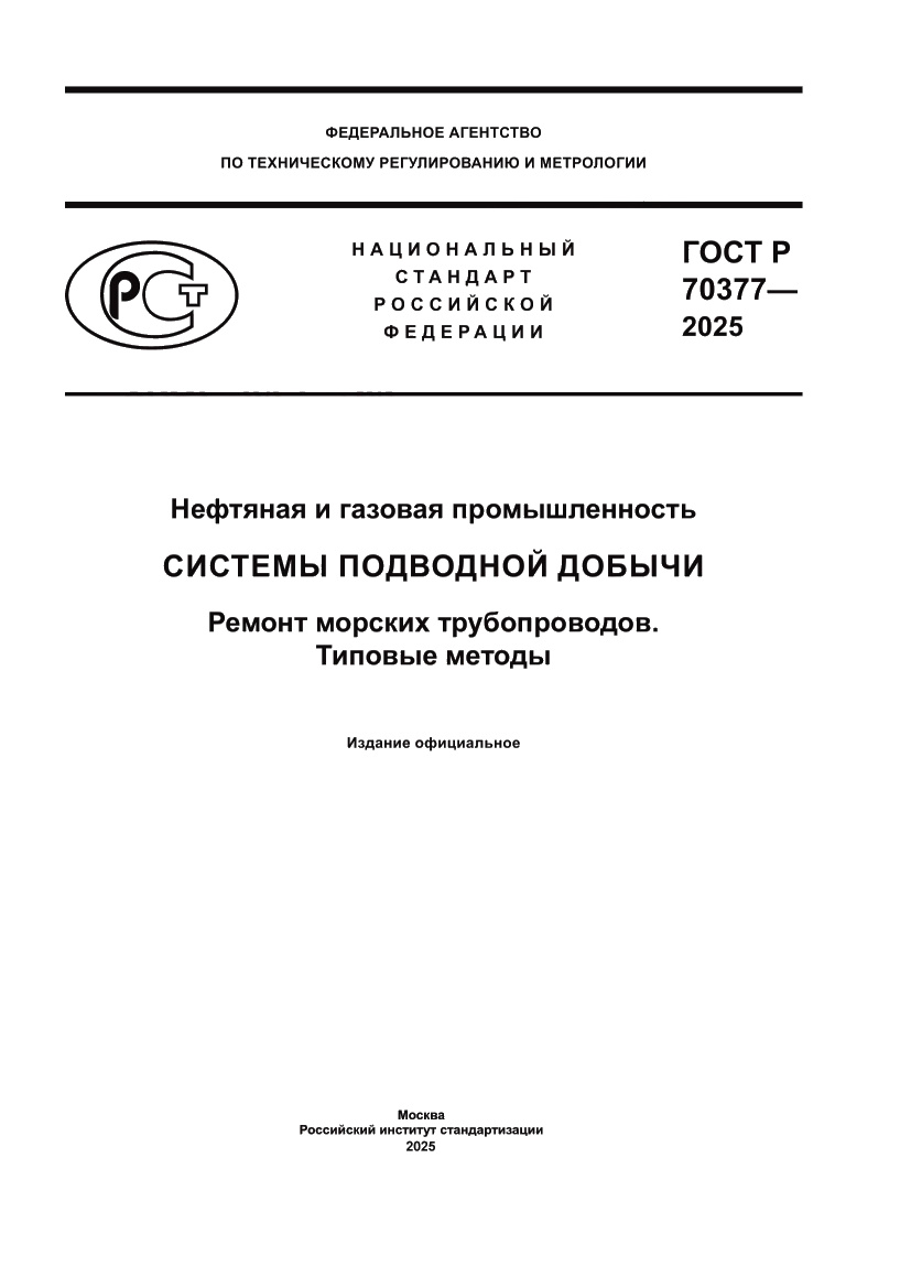 Страница 1 ГОСТ Р 70377-2025