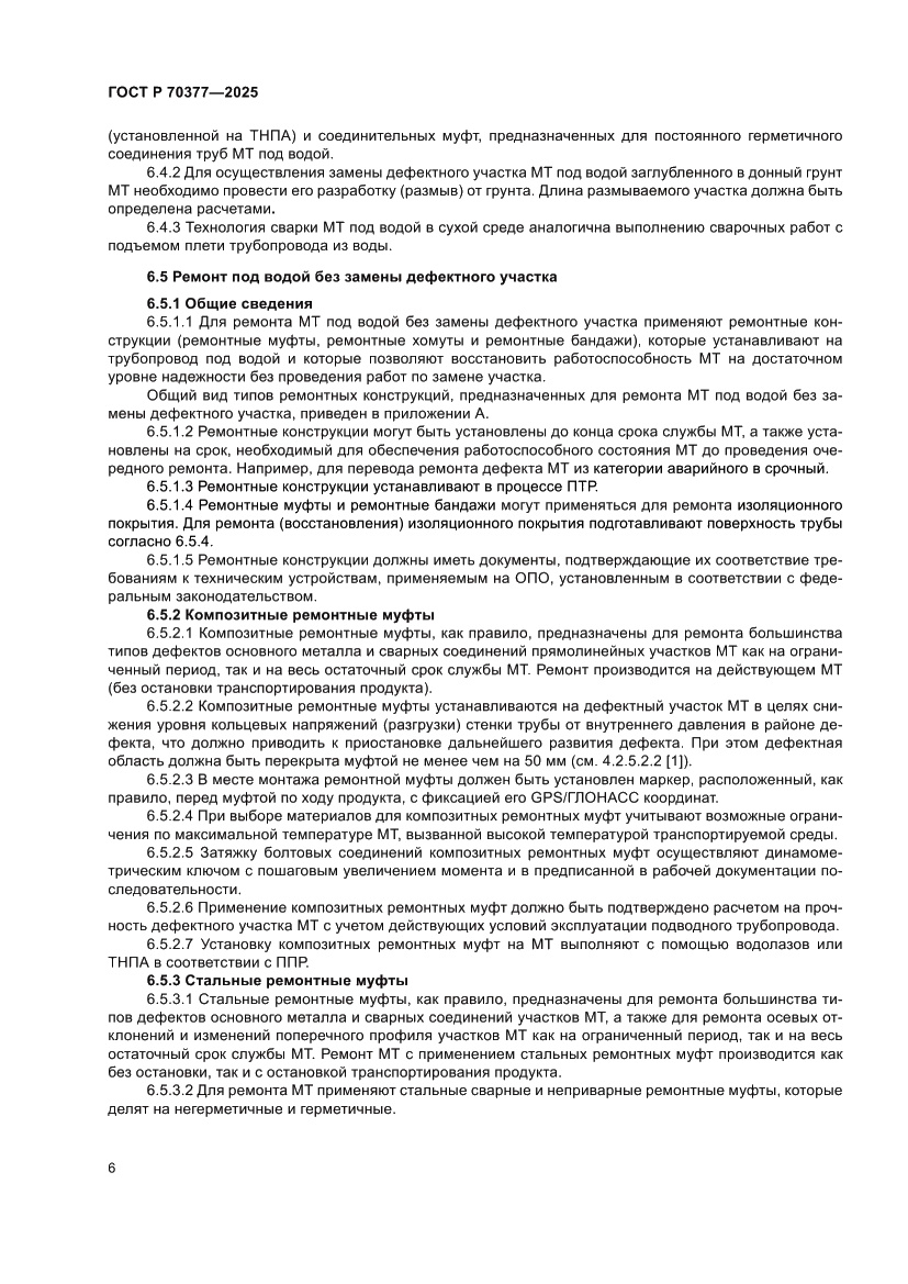 Страница 10 ГОСТ Р 70377-2025