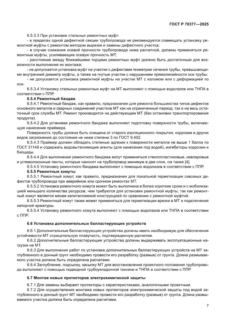 Страница 11 ГОСТ Р 70377-2025