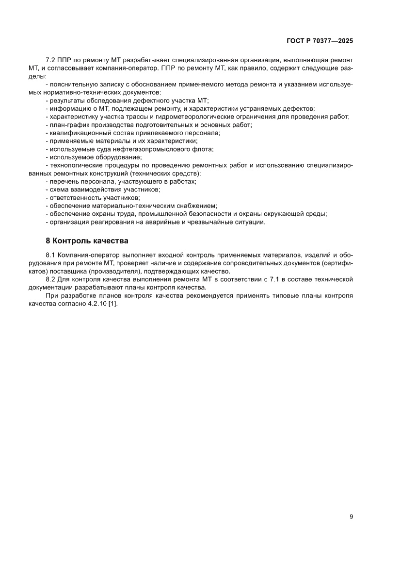 Страница 13 ГОСТ Р 70377-2025
