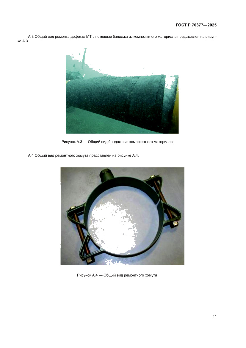 Страница 15 ГОСТ Р 70377-2025