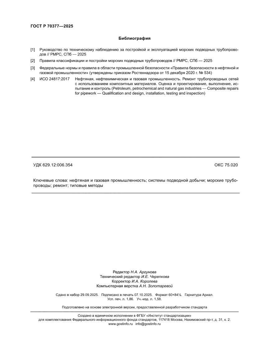 Страница 16 ГОСТ Р 70377-2025