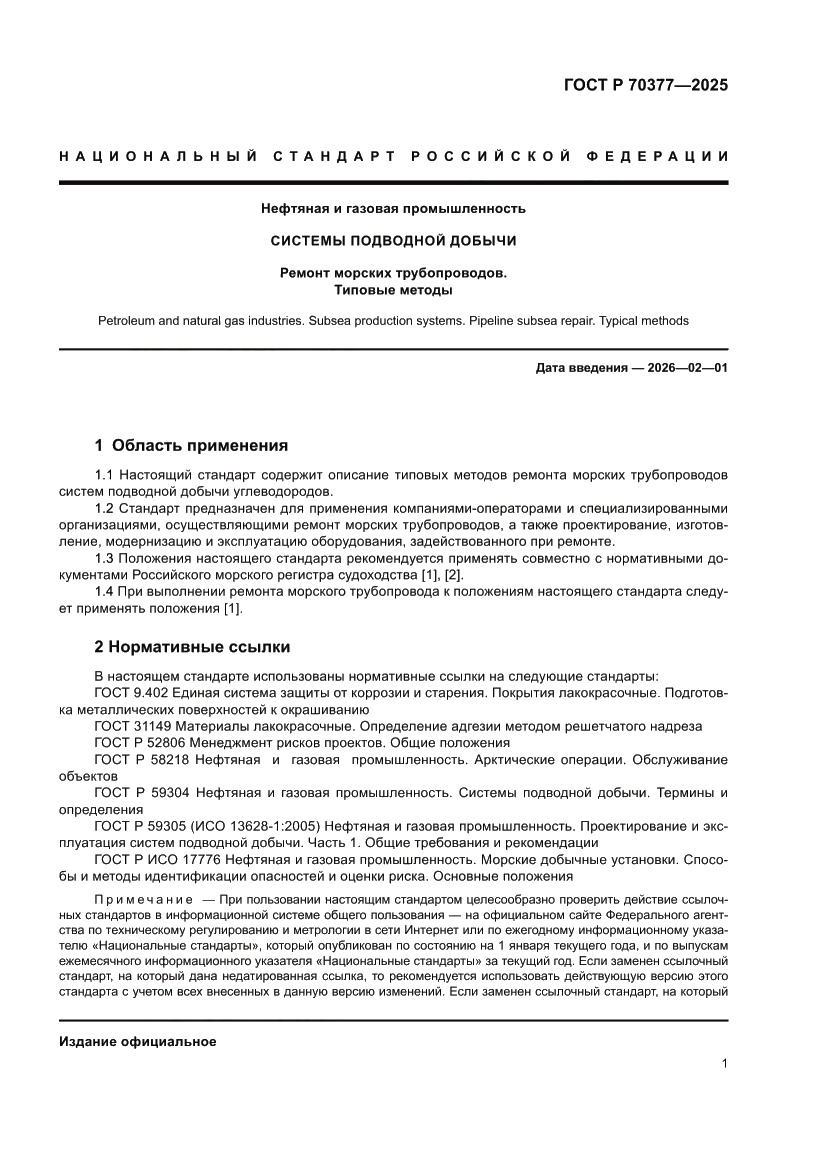 Страница 5 ГОСТ Р 70377-2025