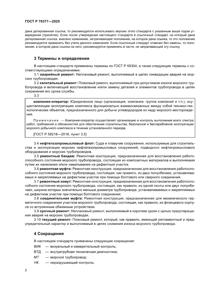 Страница 6 ГОСТ Р 70377-2025