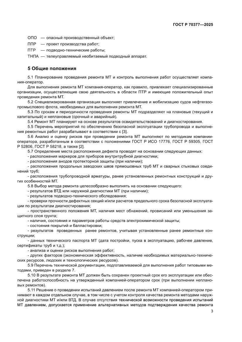 Страница 7 ГОСТ Р 70377-2025