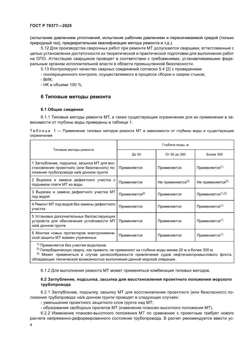 Страница 8 ГОСТ Р 70377-2025