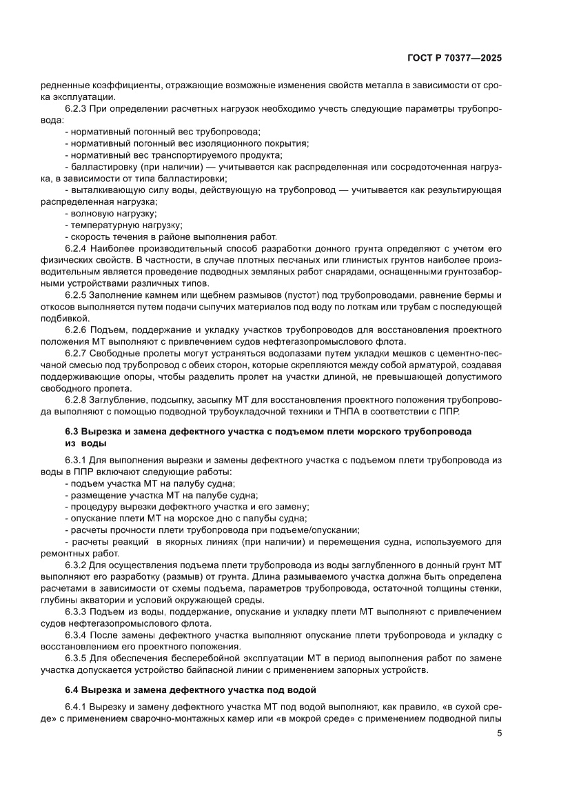 Страница 9 ГОСТ Р 70377-2025