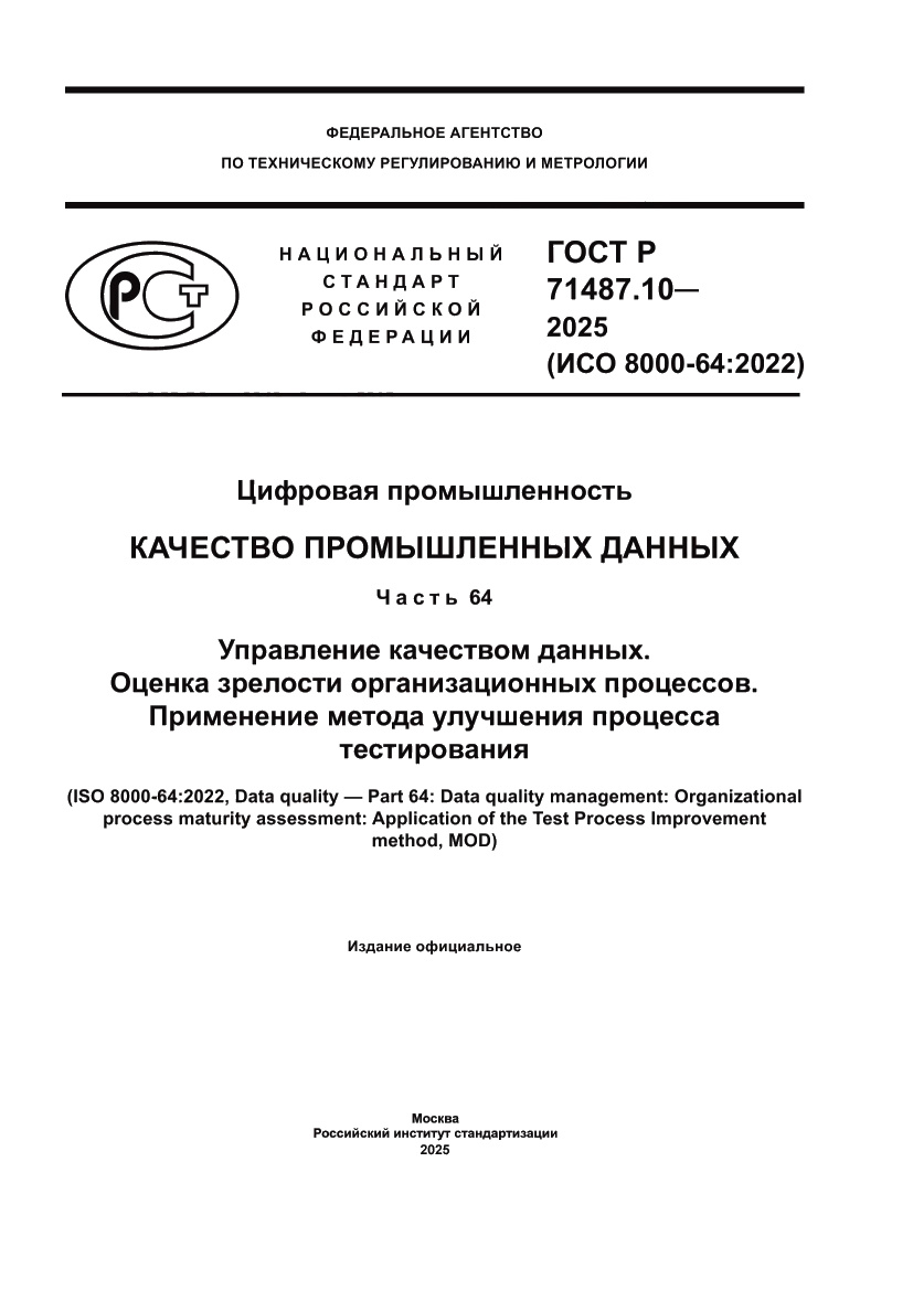 Страница 1 ГОСТ Р 71487.10-2025