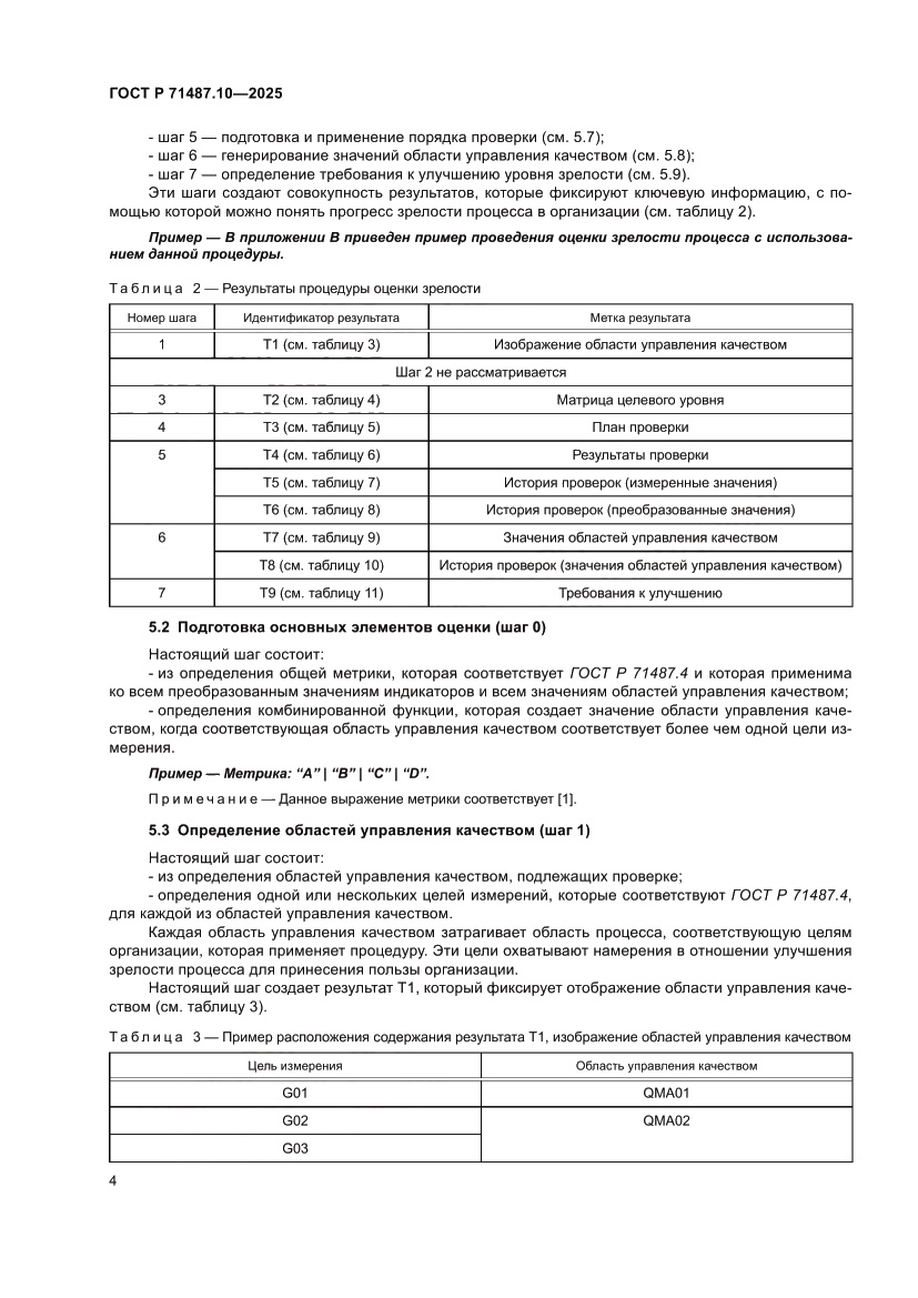 Страница 10 ГОСТ Р 71487.10-2025