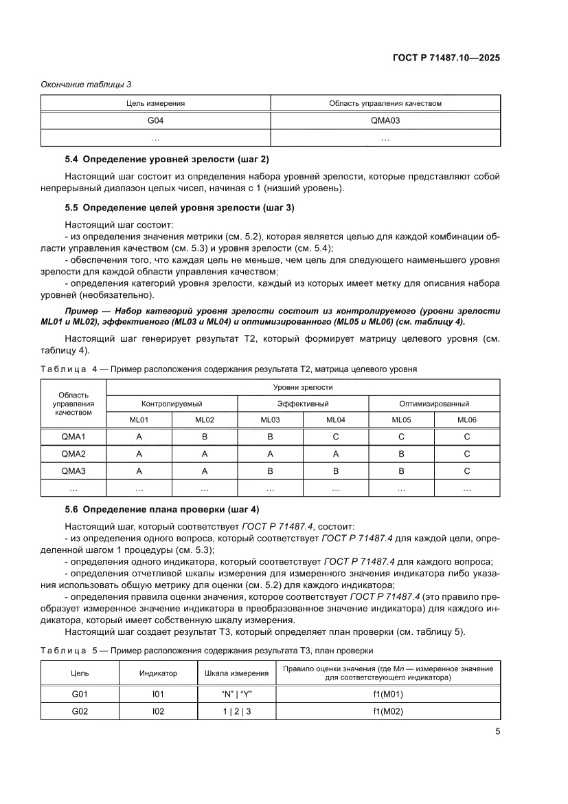 Страница 11 ГОСТ Р 71487.10-2025