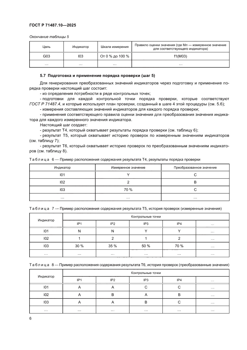 Страница 12 ГОСТ Р 71487.10-2025