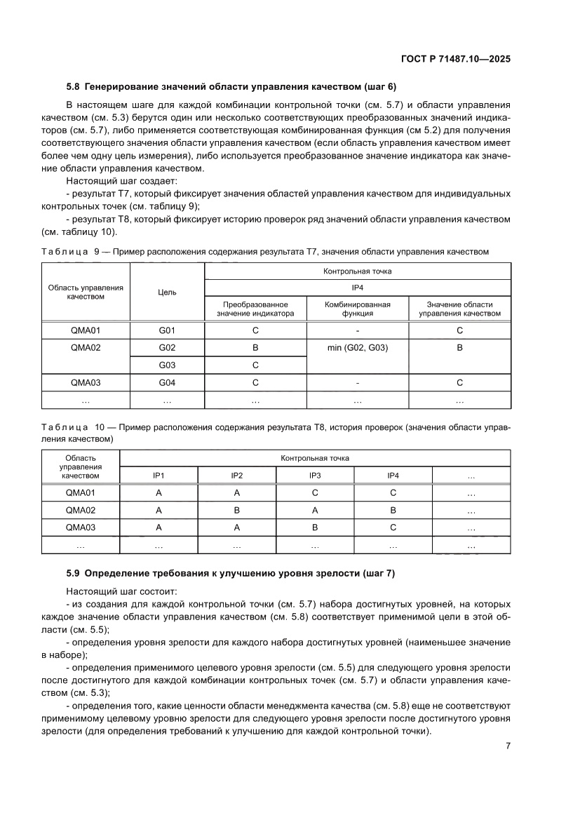 Страница 13 ГОСТ Р 71487.10-2025