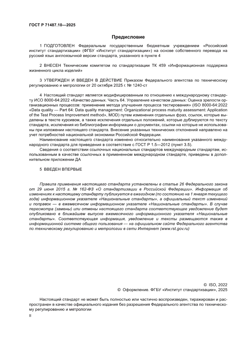Страница 2 ГОСТ Р 71487.10-2025