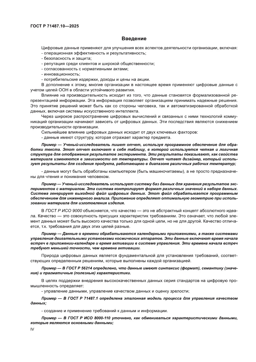 Страница 4 ГОСТ Р 71487.10-2025