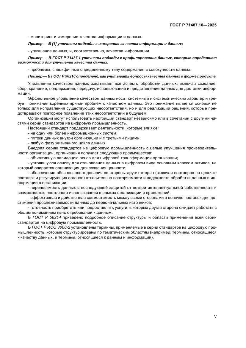 Страница 5 ГОСТ Р 71487.10-2025