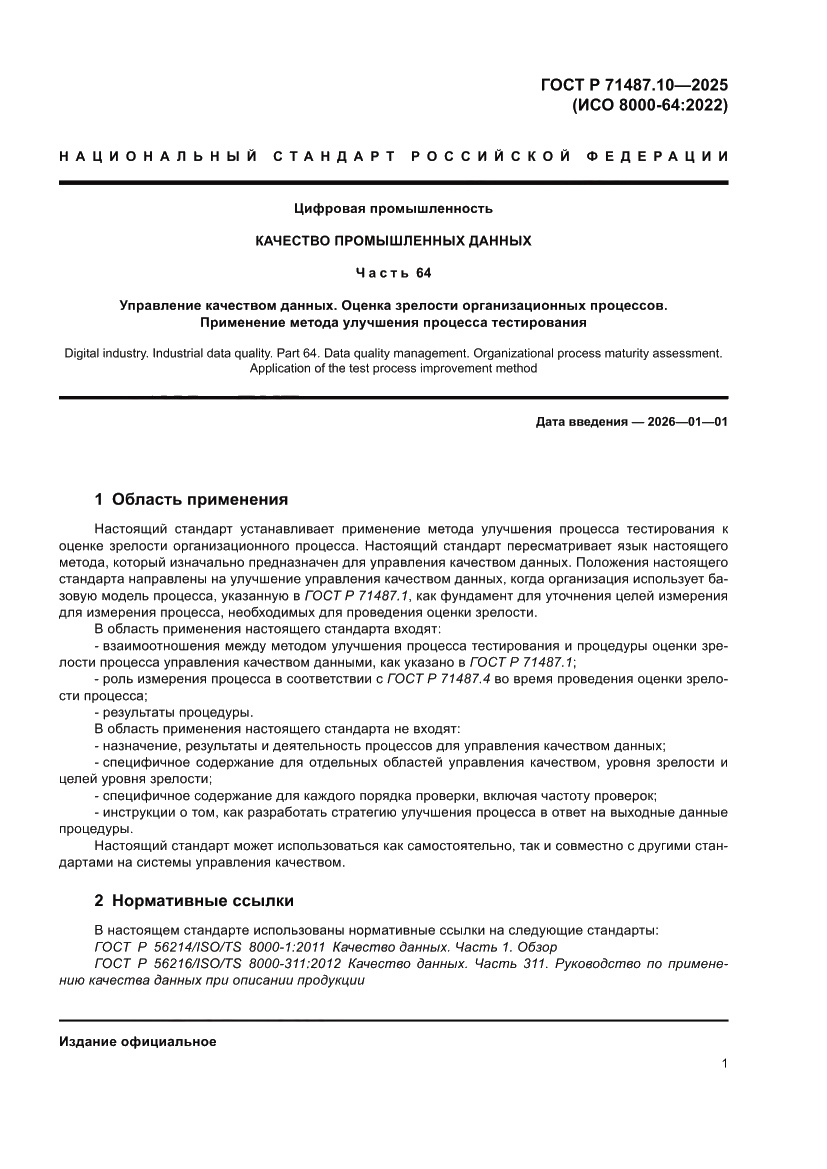 Страница 7 ГОСТ Р 71487.10-2025