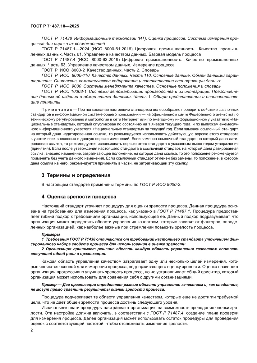 Страница 8 ГОСТ Р 71487.10-2025