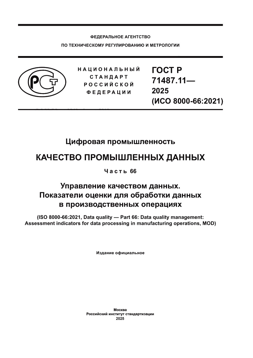 Страница 1 ГОСТ Р 71487.11-2025