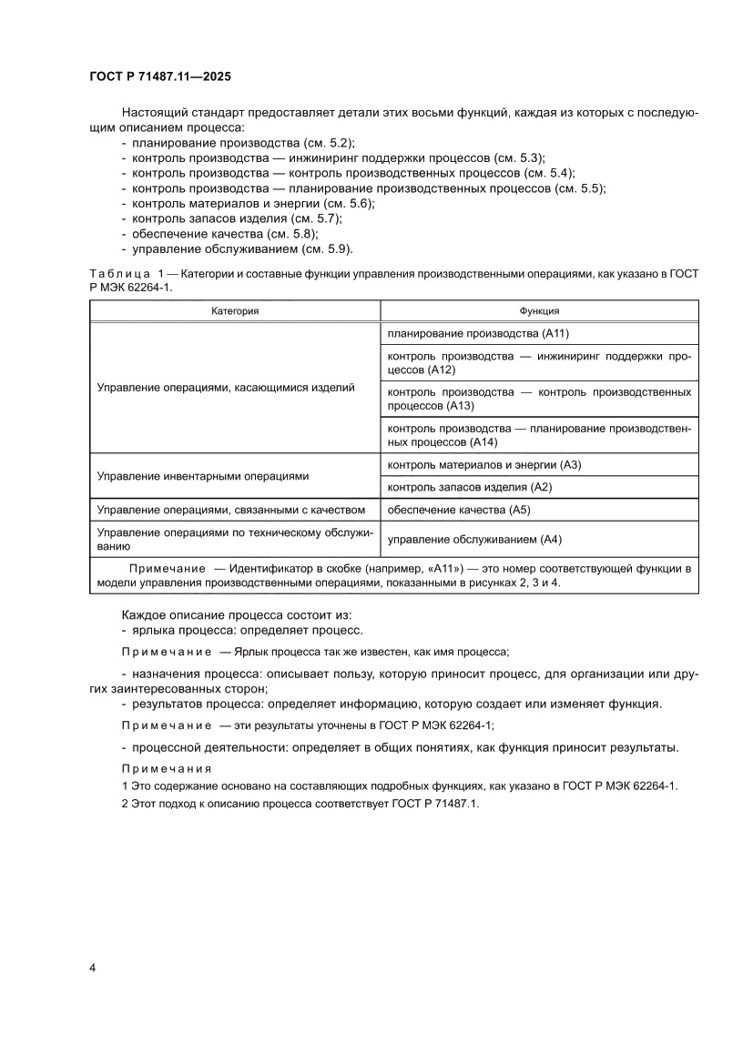 Страница 10 ГОСТ Р 71487.11-2025