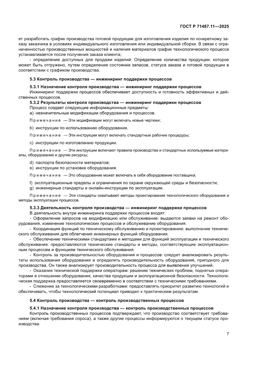 Страница 13 ГОСТ Р 71487.11-2025