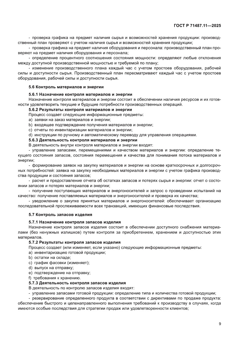 Страница 15 ГОСТ Р 71487.11-2025