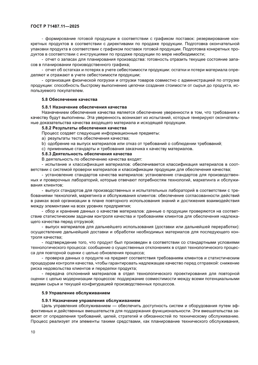 Страница 16 ГОСТ Р 71487.11-2025