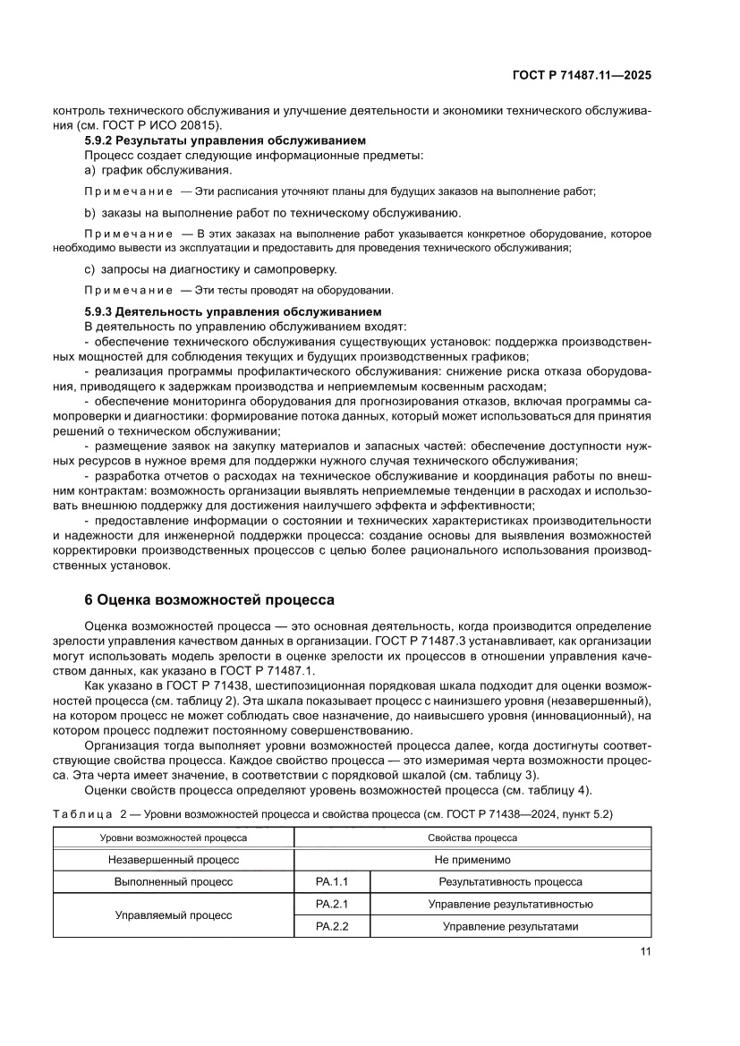 Страница 17 ГОСТ Р 71487.11-2025