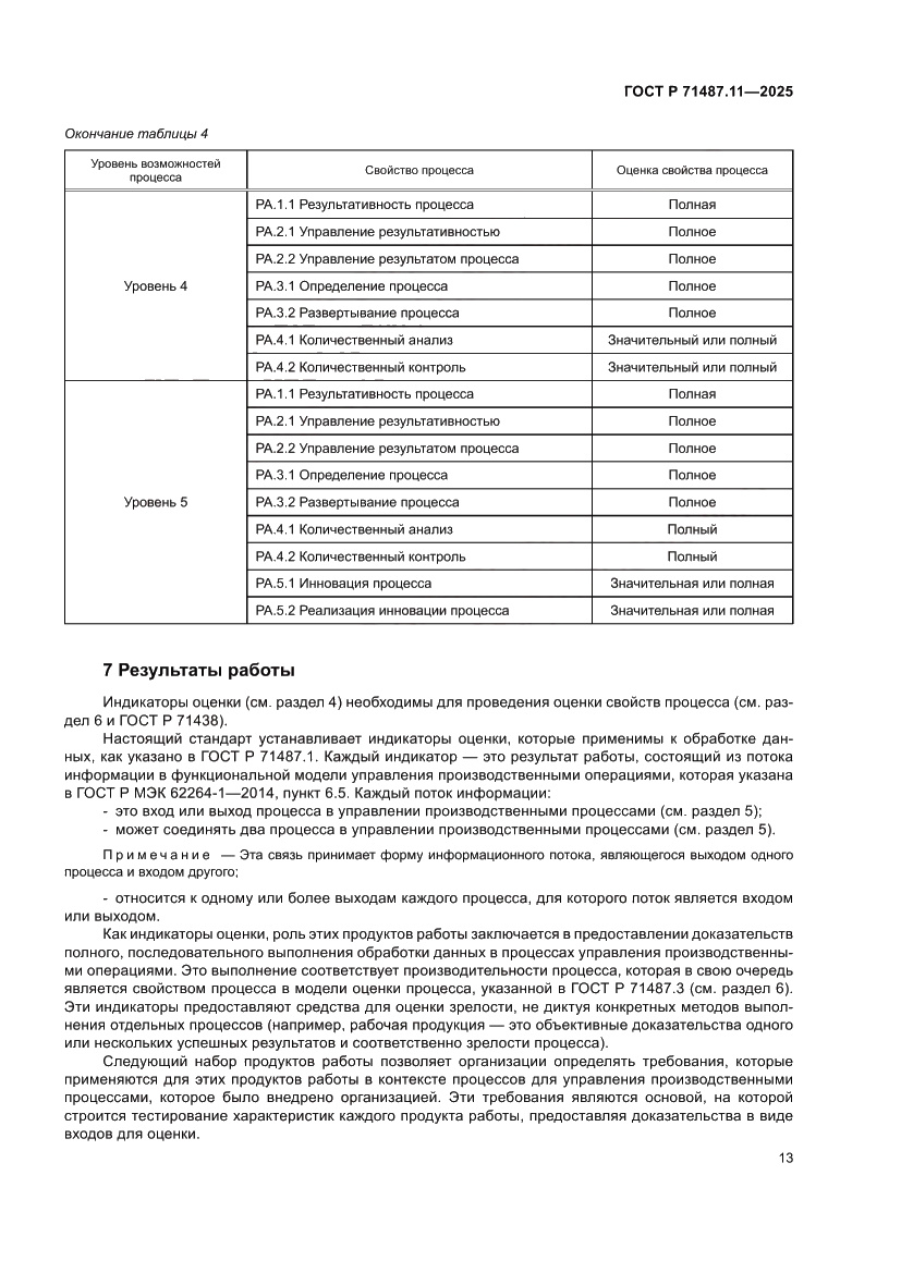 Страница 19 ГОСТ Р 71487.11-2025