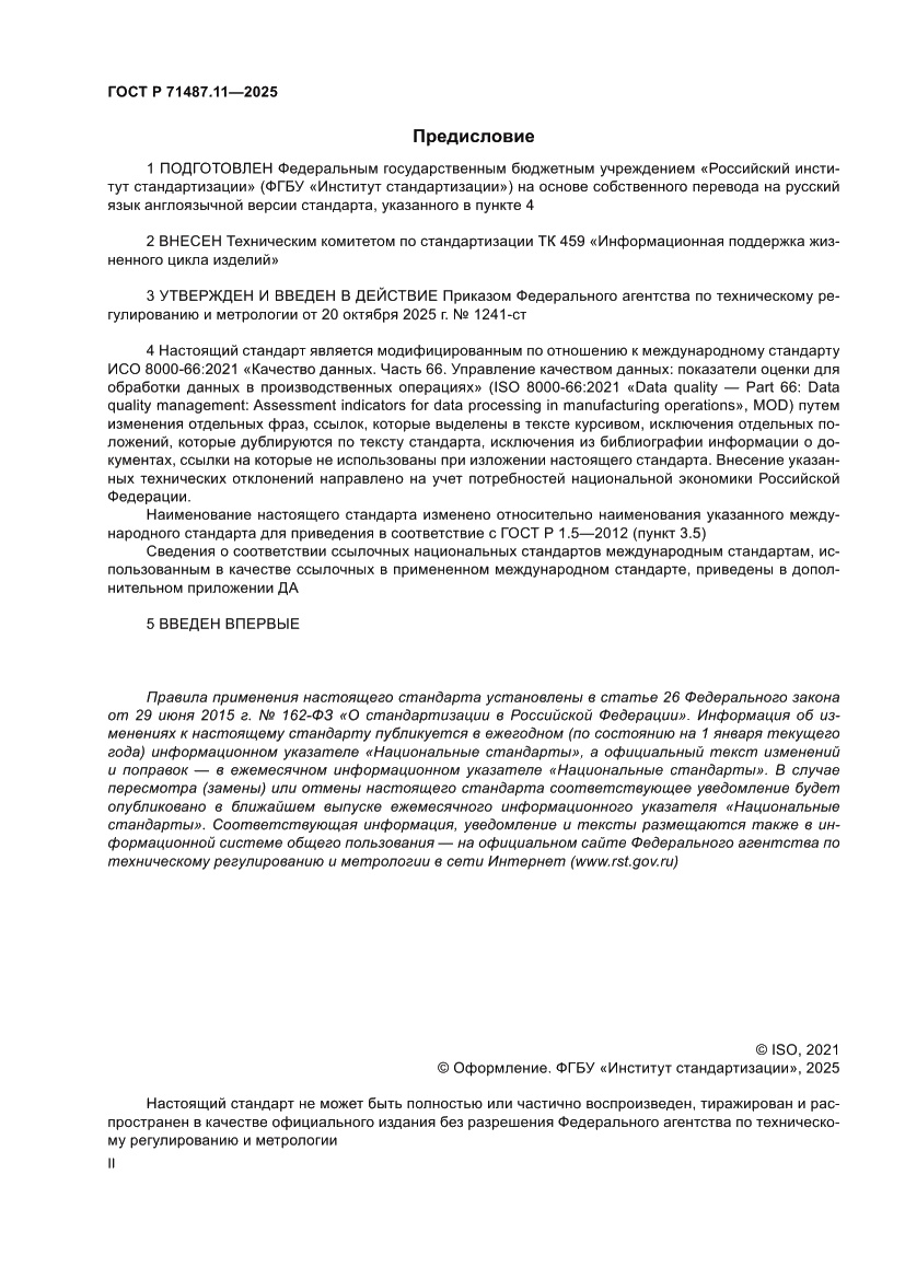 Страница 2 ГОСТ Р 71487.11-2025