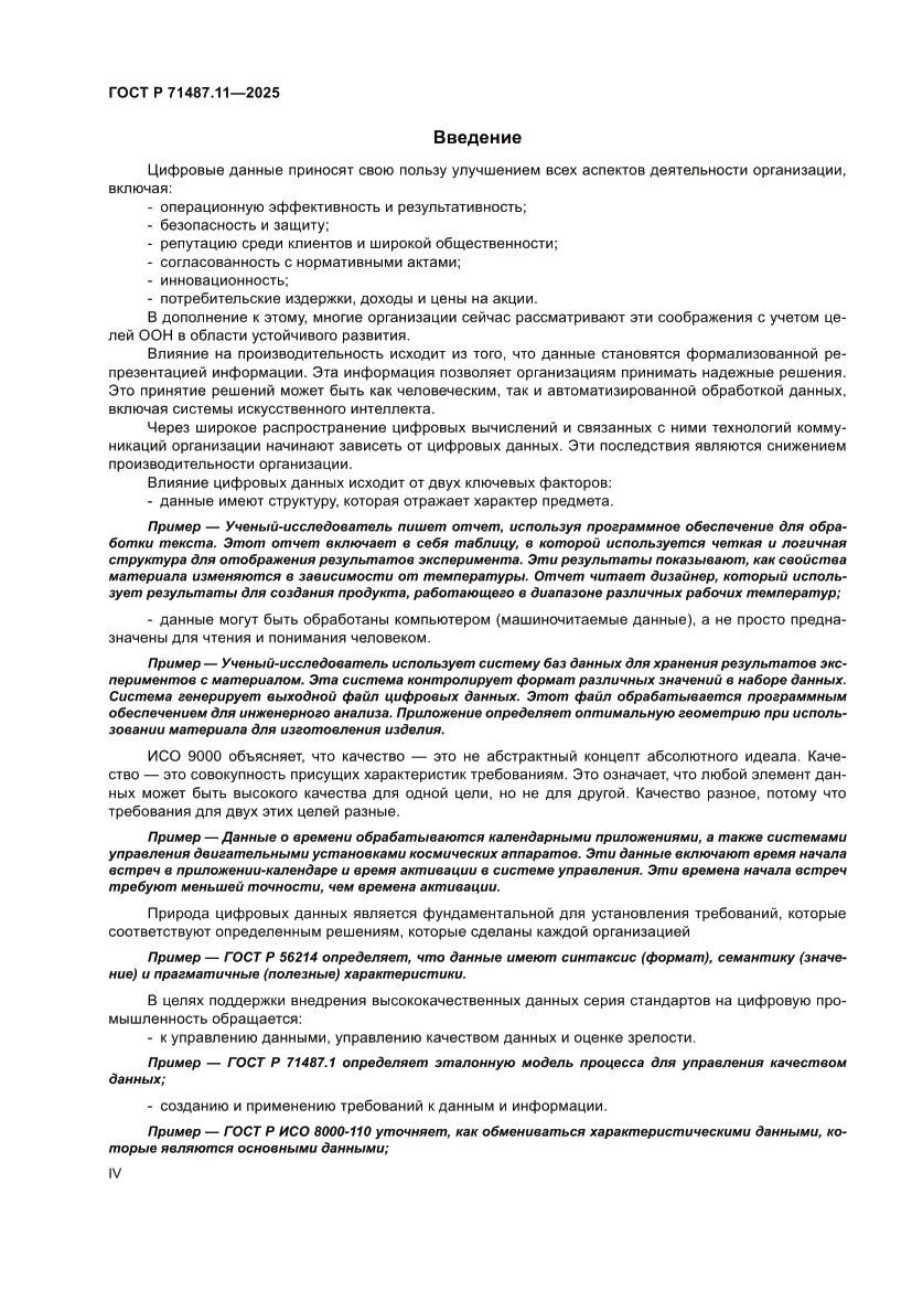 Страница 4 ГОСТ Р 71487.11-2025