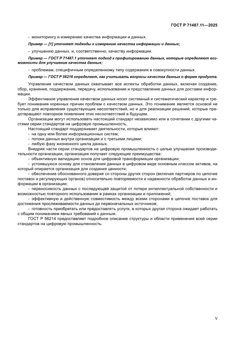 Страница 5 ГОСТ Р 71487.11-2025