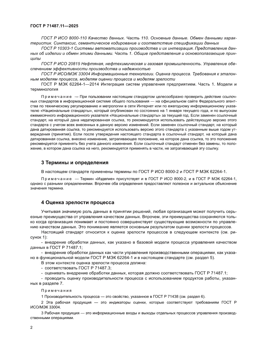 Страница 8 ГОСТ Р 71487.11-2025