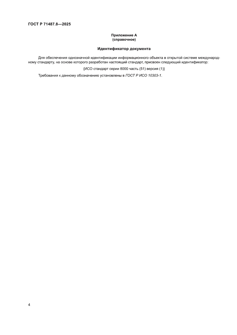 Страница 10 ГОСТ Р 71487.8-2025