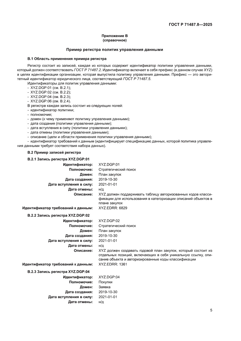 Страница 11 ГОСТ Р 71487.8-2025