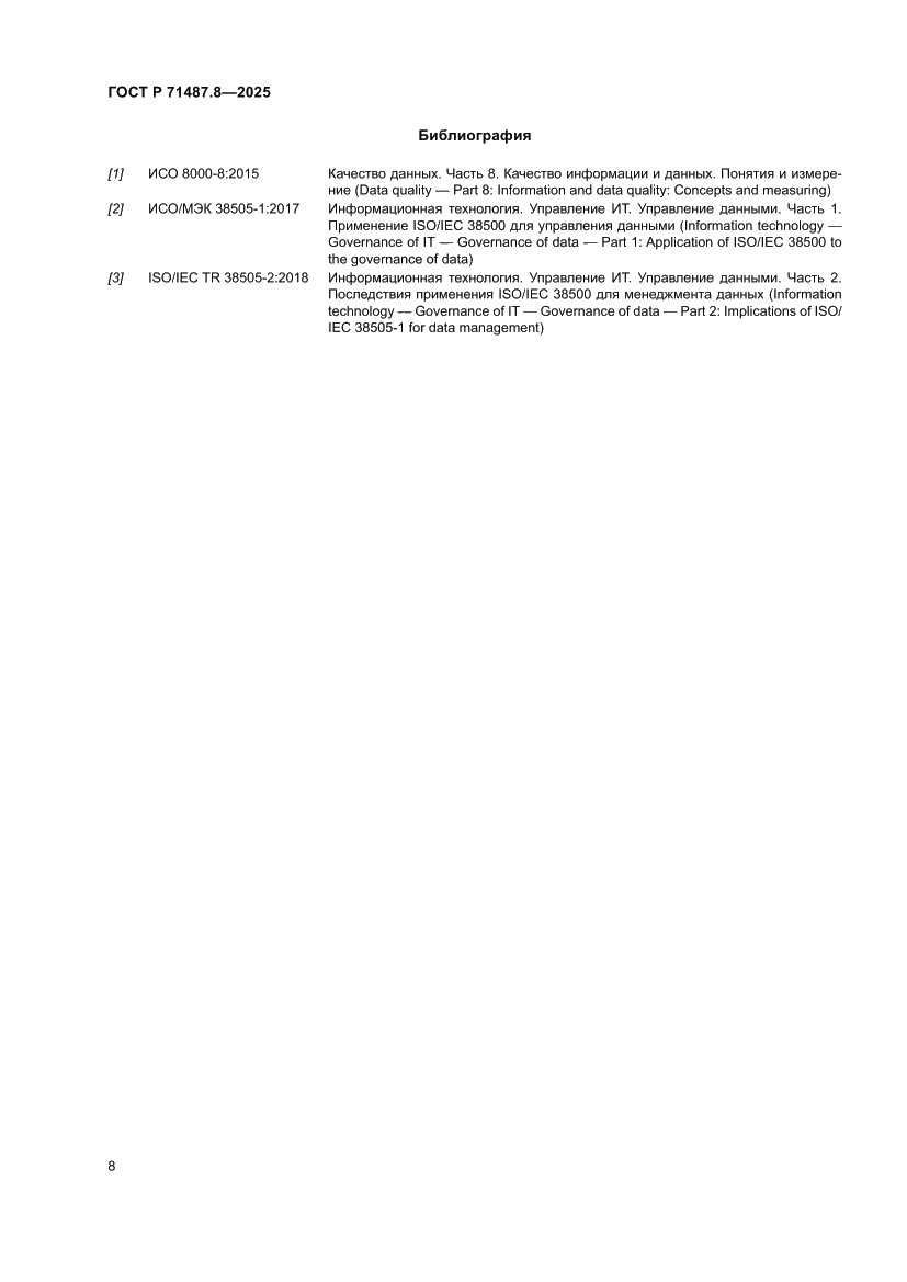 Страница 14 ГОСТ Р 71487.8-2025