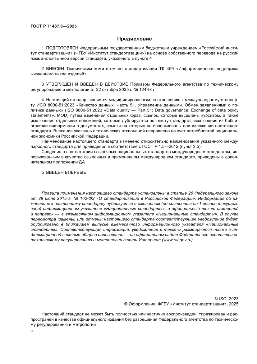 Страница 2 ГОСТ Р 71487.8-2025