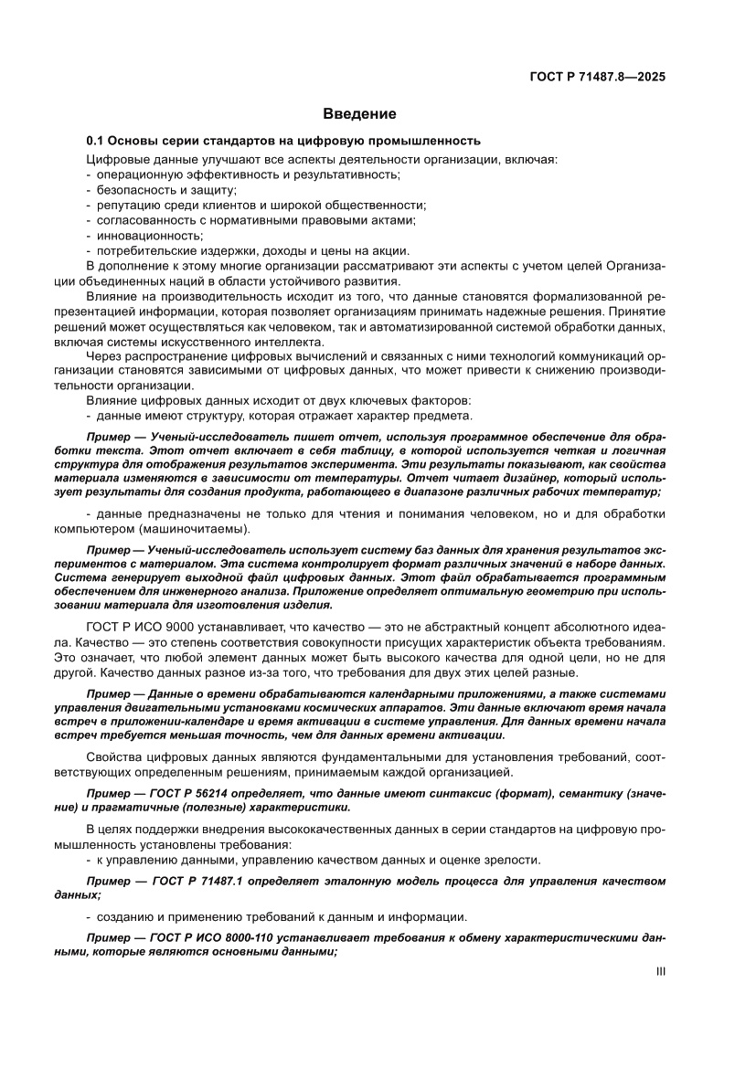 Страница 3 ГОСТ Р 71487.8-2025
