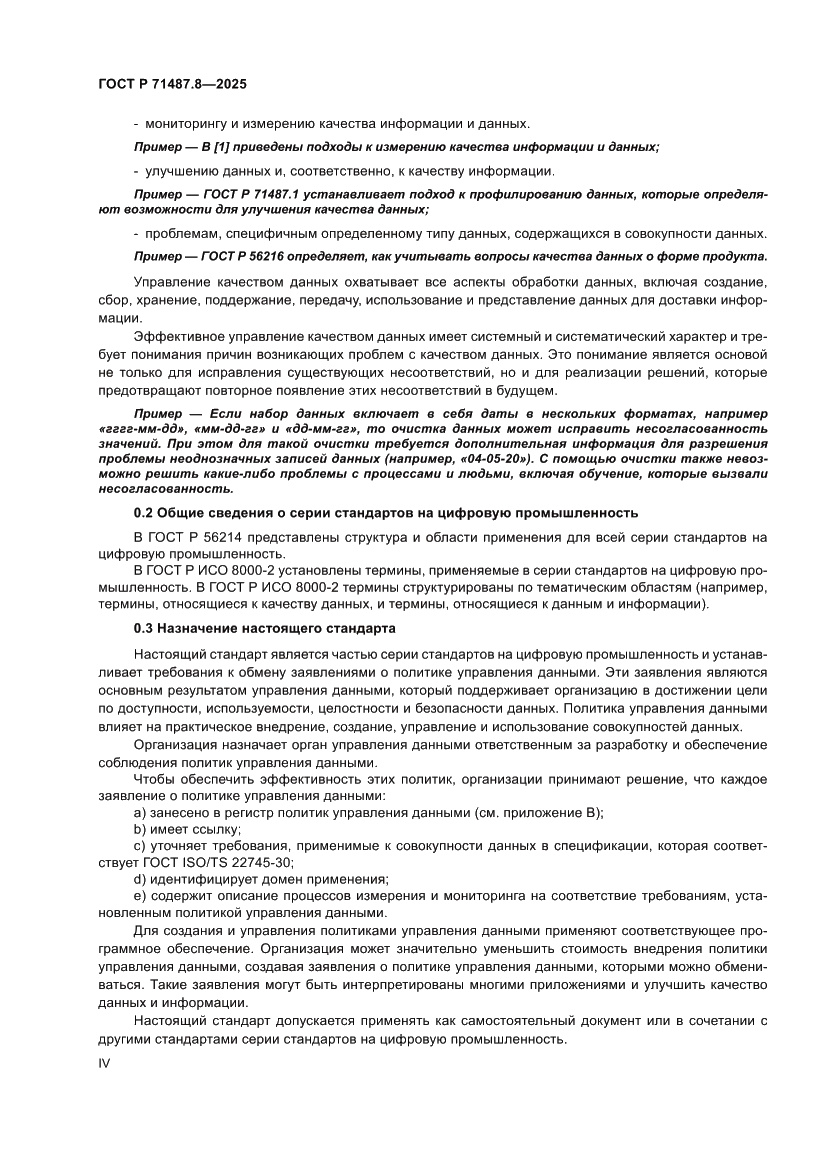 Страница 4 ГОСТ Р 71487.8-2025