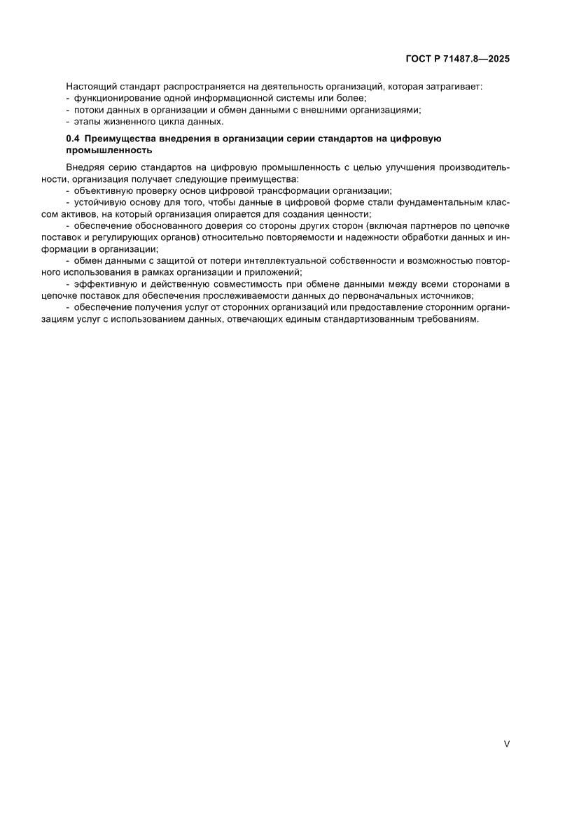 Страница 5 ГОСТ Р 71487.8-2025