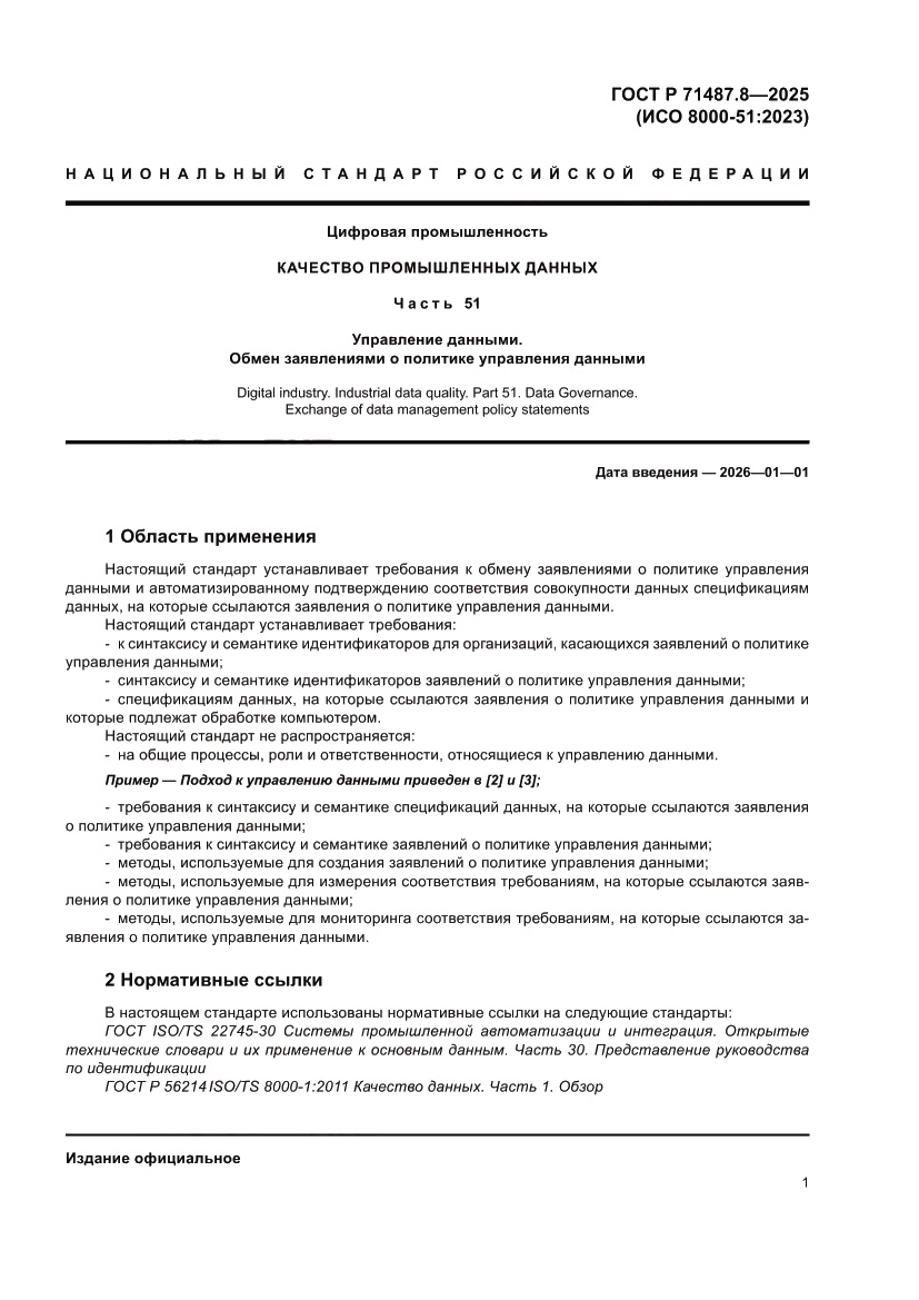 Страница 7 ГОСТ Р 71487.8-2025