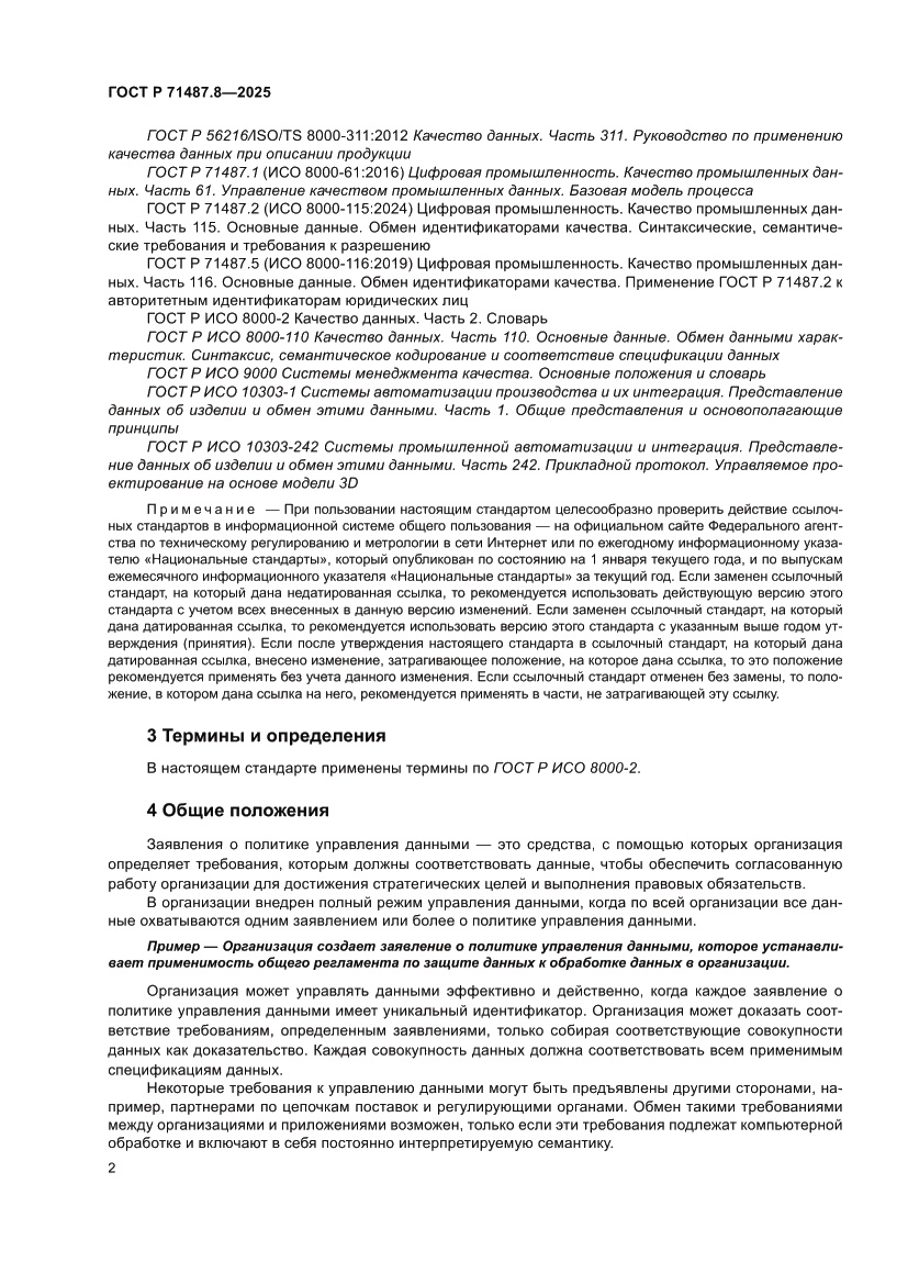 Страница 8 ГОСТ Р 71487.8-2025