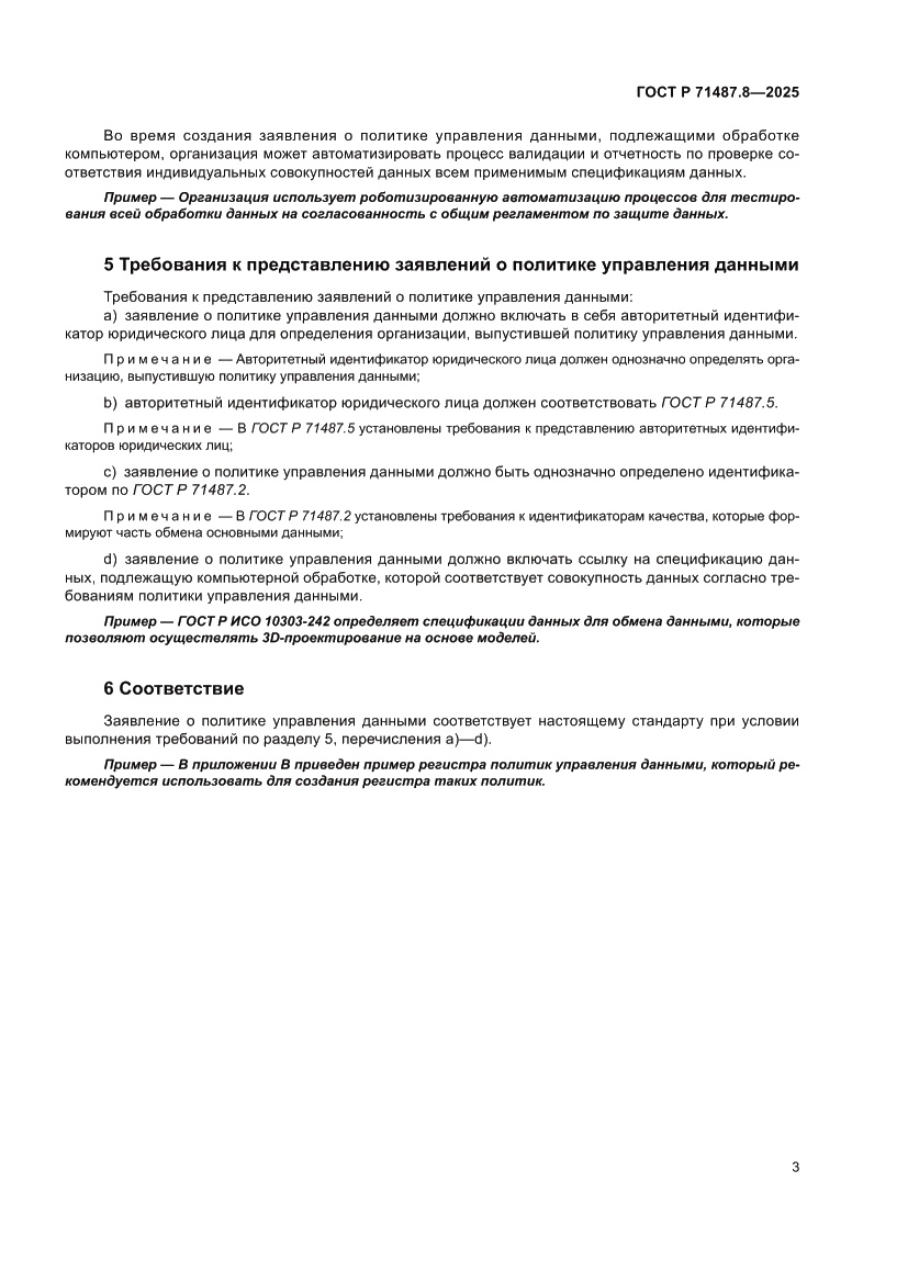 Страница 9 ГОСТ Р 71487.8-2025