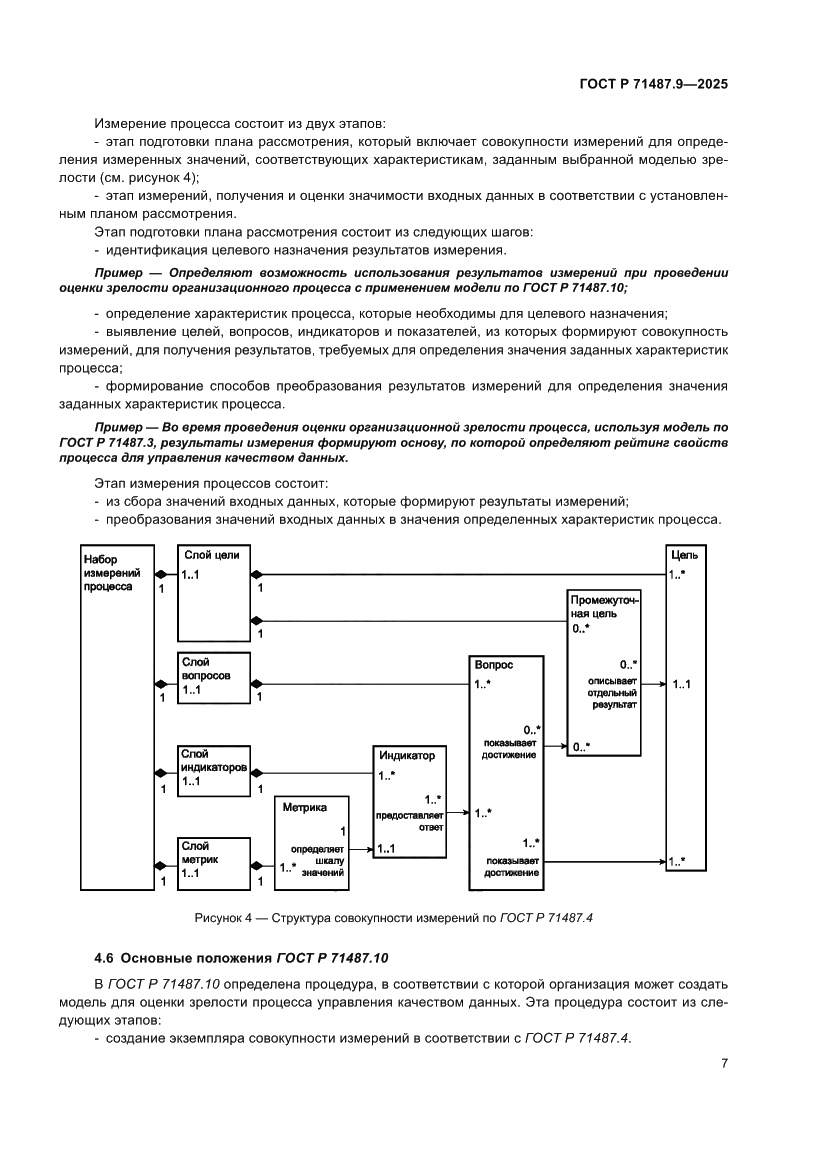 Страница 11 ГОСТ Р 71487.9-2025
