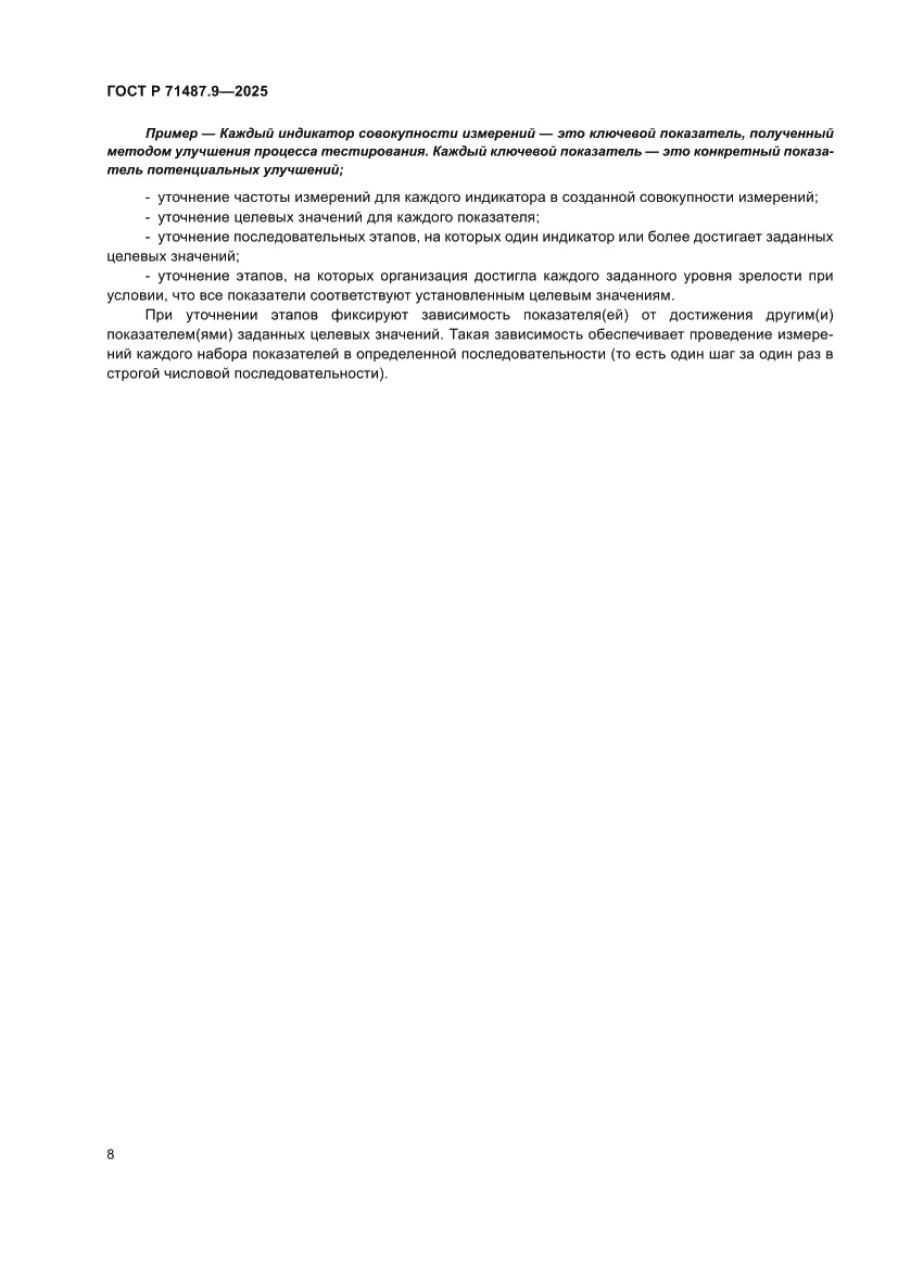 Страница 12 ГОСТ Р 71487.9-2025