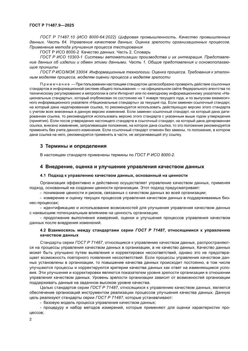 Страница 6 ГОСТ Р 71487.9-2025