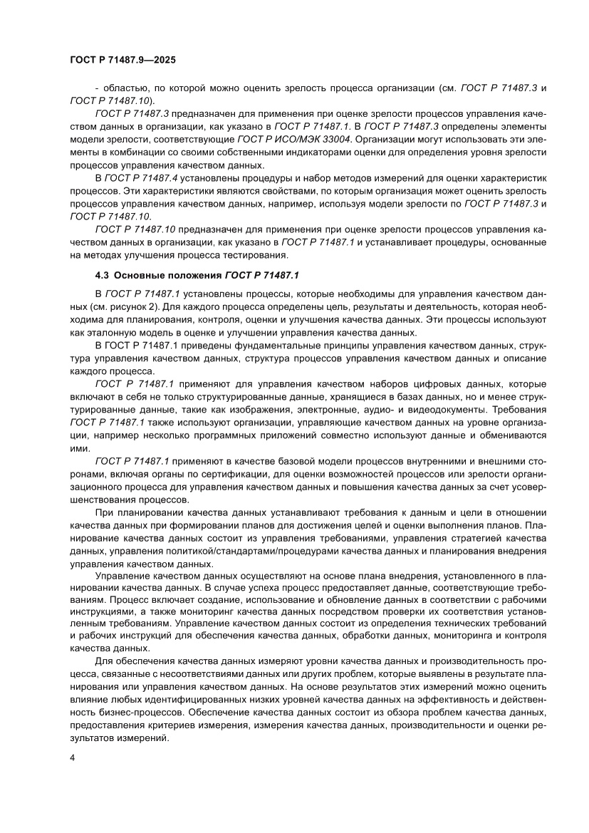 Страница 8 ГОСТ Р 71487.9-2025