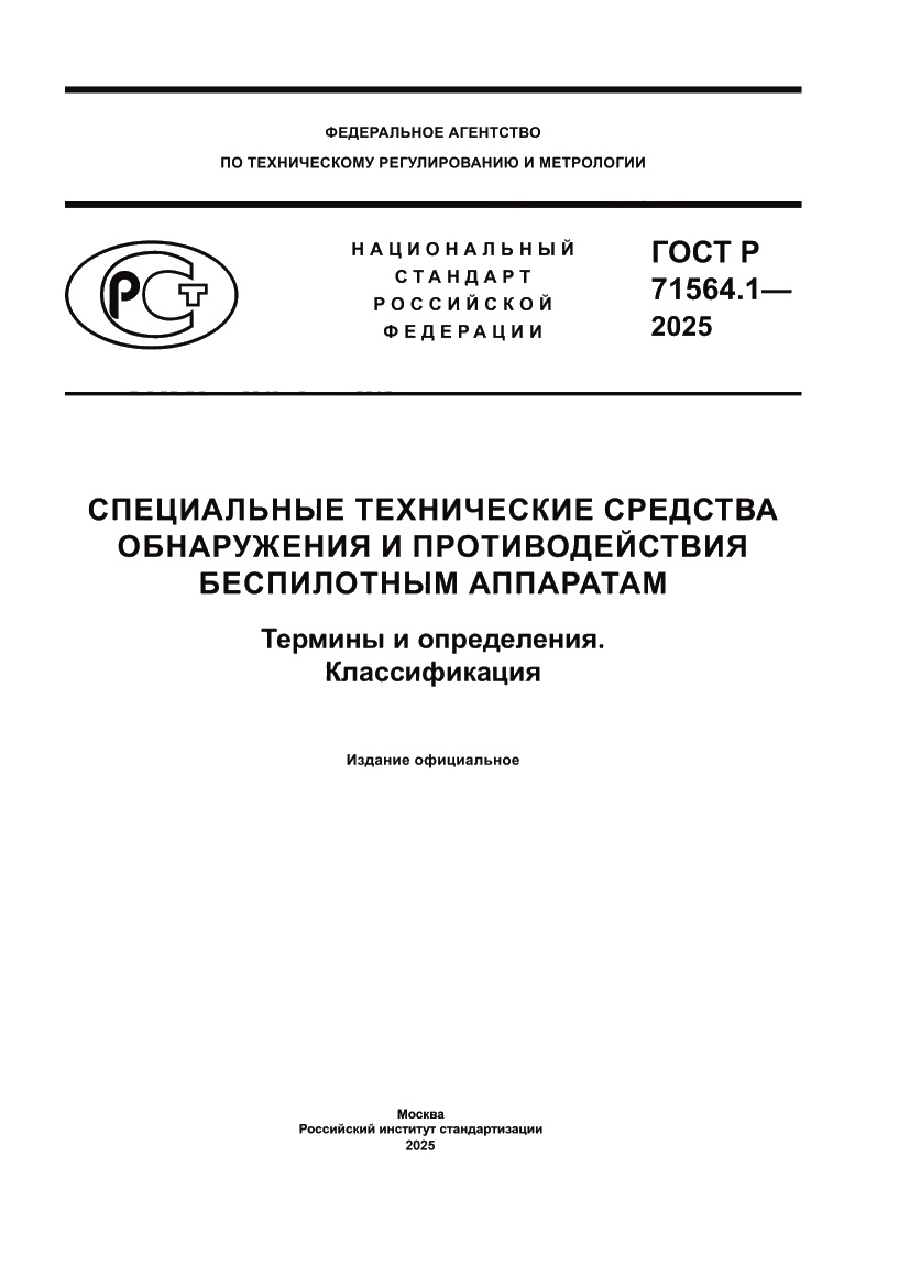 Страница 1 ГОСТ Р 71564.1-2025