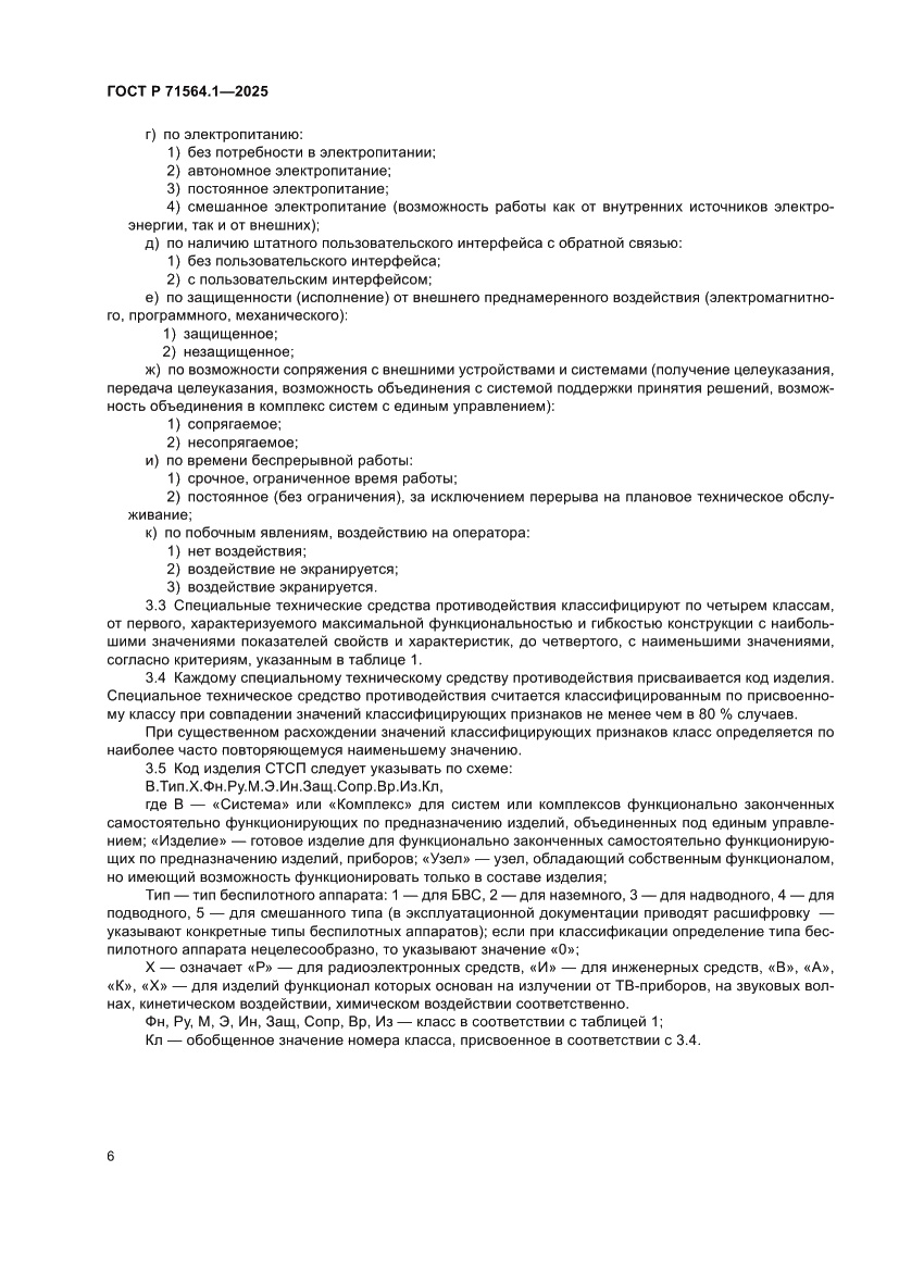 Страница 10 ГОСТ Р 71564.1-2025