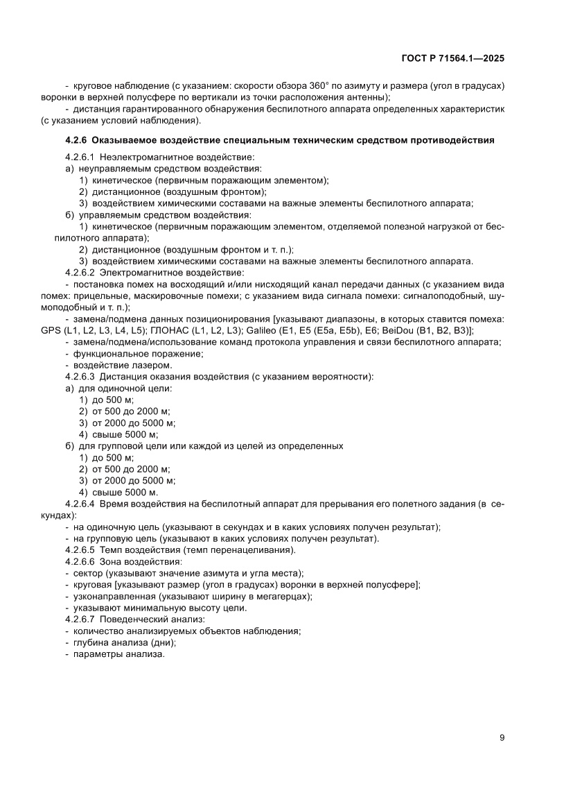 Страница 13 ГОСТ Р 71564.1-2025